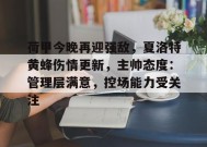 体育竞猜-包含荷甲今晚再迎强敌，夏洛特黄蜂伤情更新，主帅态度：管理层满意，控场能力受关注的词条